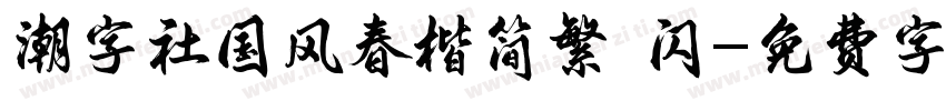 潮字社国风春楷简繁 闪字体转换